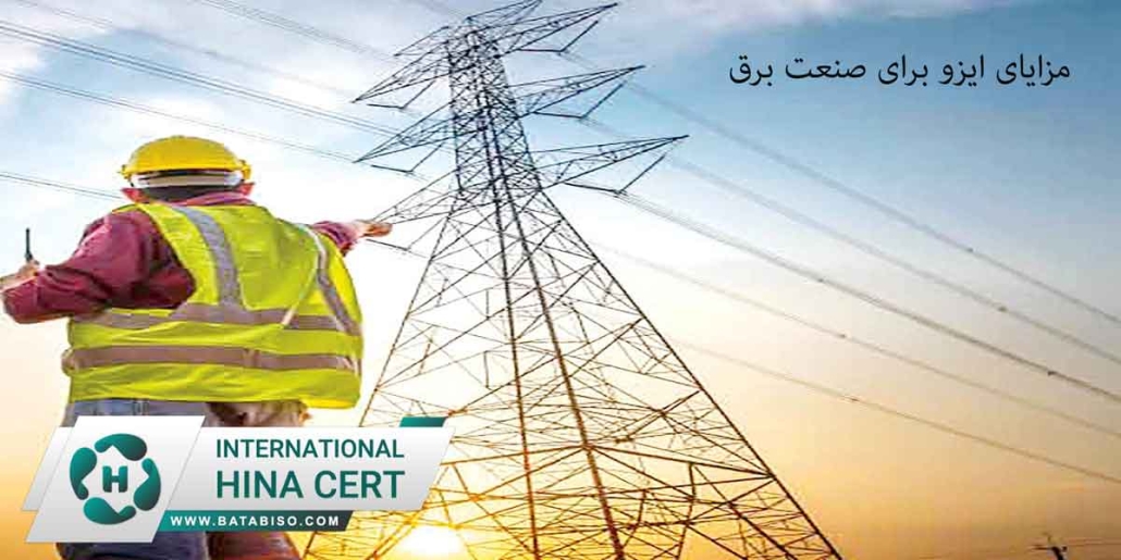 مزایای-ایزو-برای-صنعت-برق22