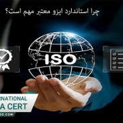 چرا-استاندارد-ایزو-معتبر-مهم-است؟2