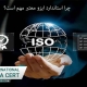 چرا-استاندارد-ایزو-معتبر-مهم-است؟2