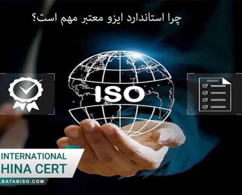 چرا-استاندارد-ایزو-معتبر-مهم-است؟2