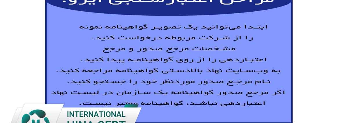نحوه استعلام ایزو معتبر | راهنمای کامل بررسی اعتبار گواهینامه ایزو1