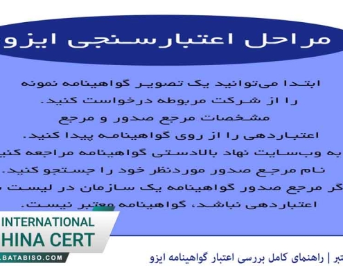 نحوه استعلام ایزو معتبر | راهنمای کامل بررسی اعتبار گواهینامه ایزو1