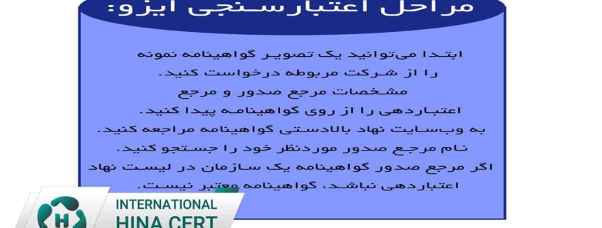 نحوه استعلام ایزو معتبر | راهنمای کامل بررسی اعتبار گواهینامه ایزو1