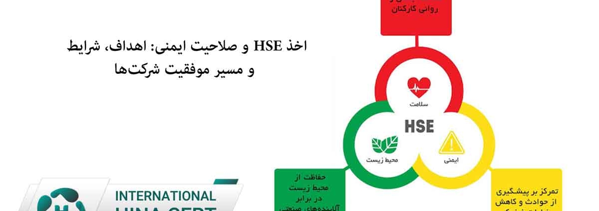 اخذ HSE و صلاحیت ایمنی: اهداف، شرایط و مسیر موفقیت شرکت‌ها