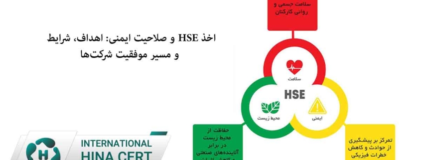 اخذ HSE و صلاحیت ایمنی: اهداف، شرایط و مسیر موفقیت شرکت‌ها