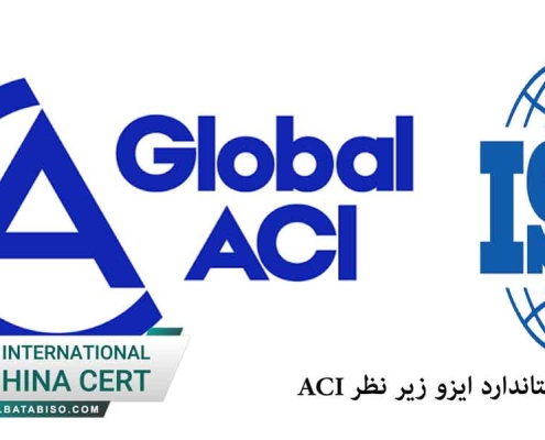 اخذ استاندارد ایزو زیر نظر ACI