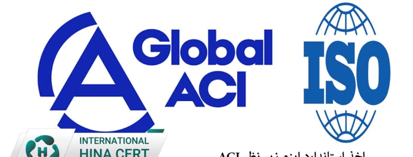 اخذ استاندارد ایزو زیر نظر ACI