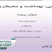 آموزش-تدوین-پلن-ایمنی