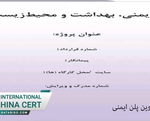 آموزش-تدوین-پلن-ایمنی