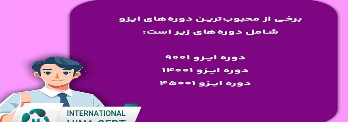 آموزش مکاتبه‌ای ایزو؛ راهکاری انعطاف‌پذیر برای ارتقای کیفیت و ایمنی
