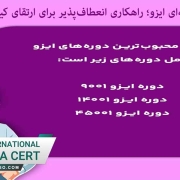 آموزش مکاتبه‌ای ایزو؛ راهکاری انعطاف‌پذیر برای ارتقای کیفیت و ایمنی