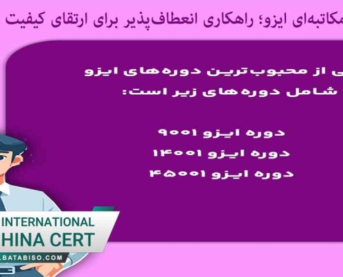 آموزش مکاتبه‌ای ایزو؛ راهکاری انعطاف‌پذیر برای ارتقای کیفیت و ایمنی