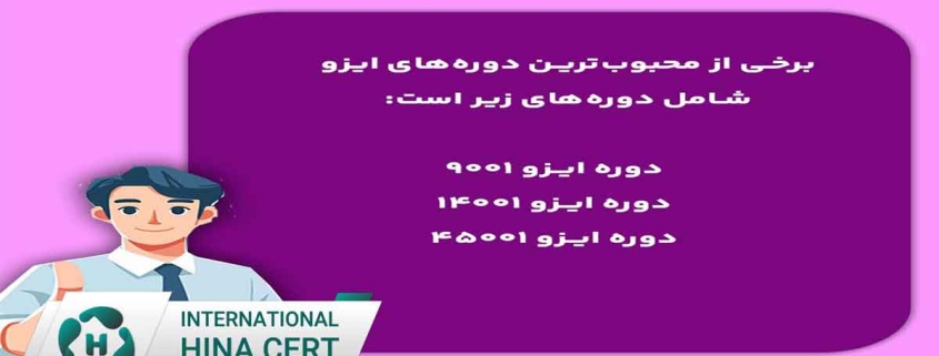 آموزش مکاتبه‌ای ایزو؛ راهکاری انعطاف‌پذیر برای ارتقای کیفیت و ایمنی