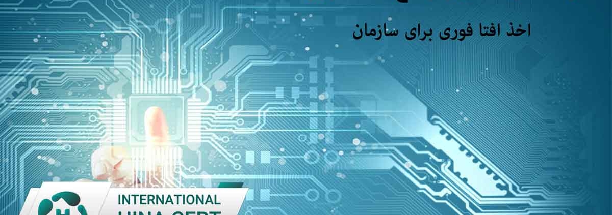 اخذ-افتا-فوری-برای-سازمان