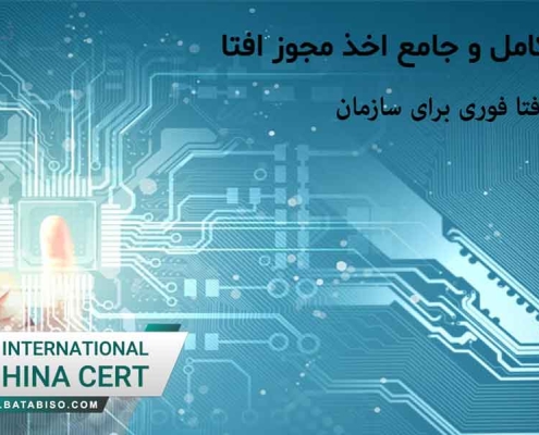 اخذ-افتا-فوری-برای-سازمان