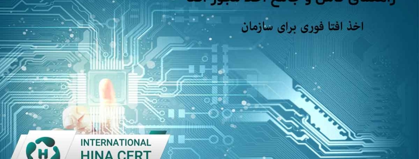 اخذ-افتا-فوری-برای-سازمان