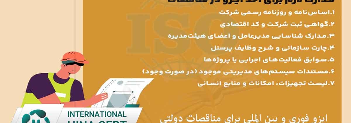 اخذ ایزو فوری برای مناقصات سازمان های دولتی