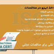 اخذ ایزو فوری برای مناقصات سازمان های دولتی
