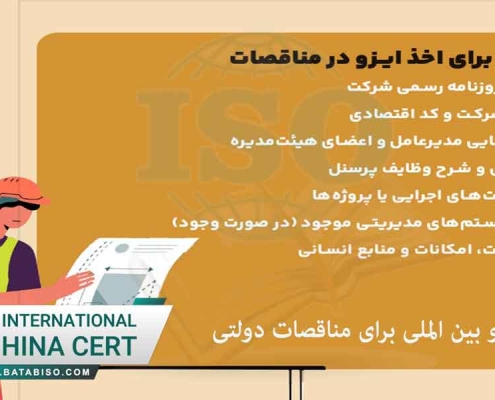 اخذ ایزو فوری برای مناقصات سازمان های دولتی