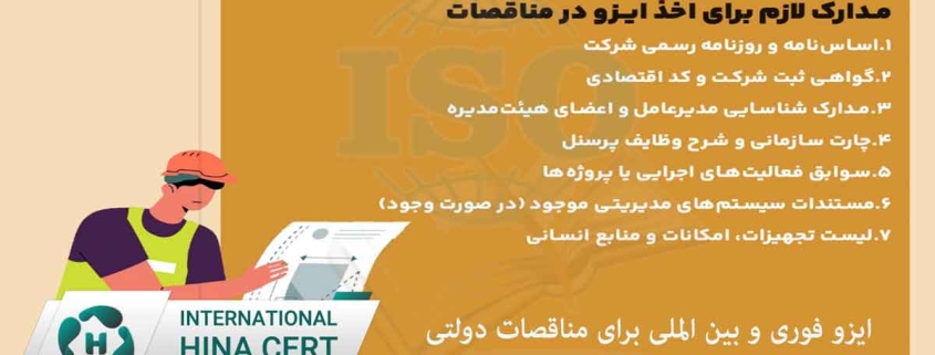 اخذ ایزو فوری برای مناقصات سازمان های دولتی