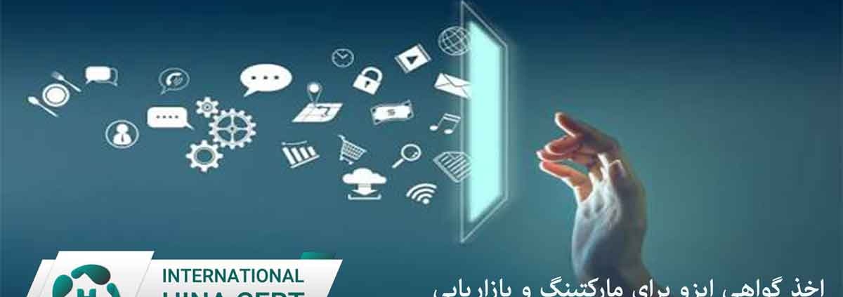 اخذ گواهی ایزو برای مارکتینگ و بازاریابی