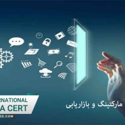 اخذ گواهی ایزو برای مارکتینگ و بازاریابی