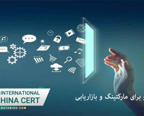 اخذ گواهی ایزو برای مارکتینگ و بازاریابی