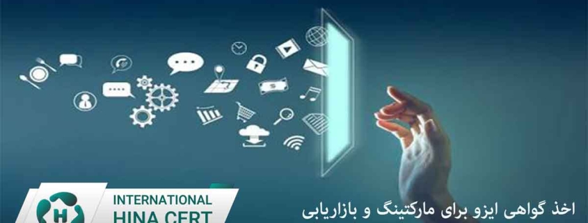 اخذ گواهی ایزو برای مارکتینگ و بازاریابی