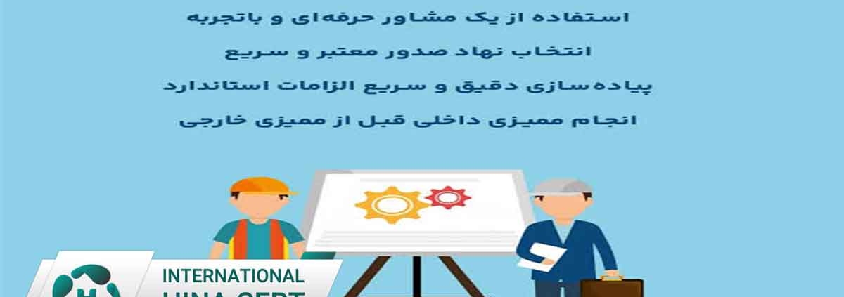 گواهینامه ایزو سریع و ارزان