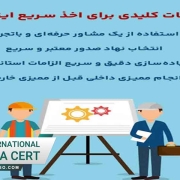 گواهینامه ایزو سریع و ارزان