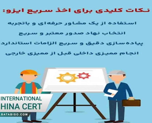 گواهینامه ایزو سریع و ارزان