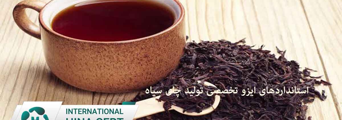 استانداردهای-ایزو-تخصصی-تولید-چای-سیاه
