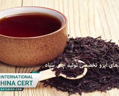 استانداردهای-ایزو-تخصصی-تولید-چای-سیاه