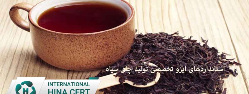استانداردهای-ایزو-تخصصی-تولید-چای-سیاه