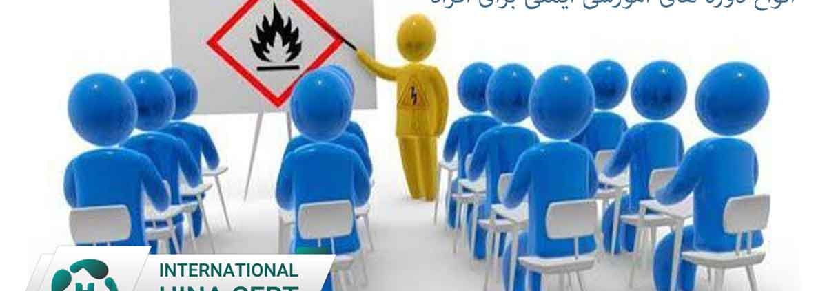 انواع دوره های آموزشی ایمنی برای افراد11