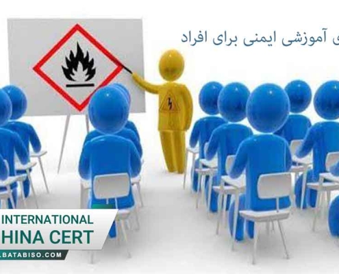 انواع دوره های آموزشی ایمنی برای افراد11