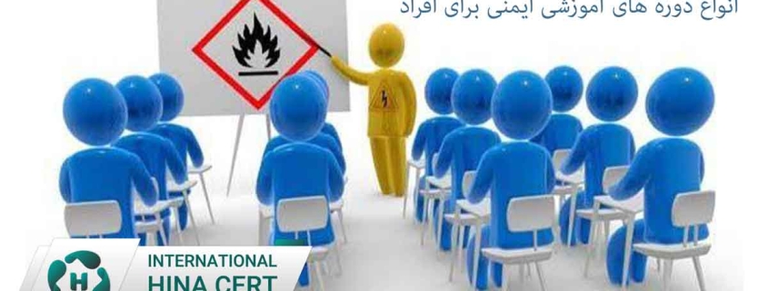 انواع دوره های آموزشی ایمنی برای افراد11