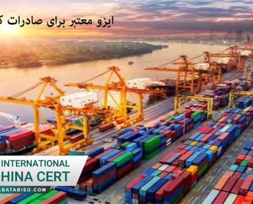 ایزو معتبر برای صادرات کالا