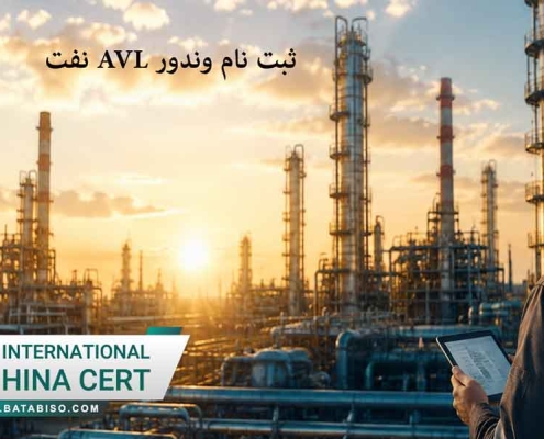 ثبت نام وندور AVL نفت