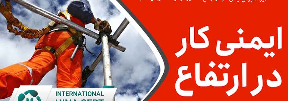 دوره آموزشی ایمنی کار در ارتفاع صدور گواهینامه آموزشی معتبر