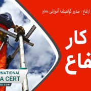 دوره آموزشی ایمنی کار در ارتفاع صدور گواهینامه آموزشی معتبر