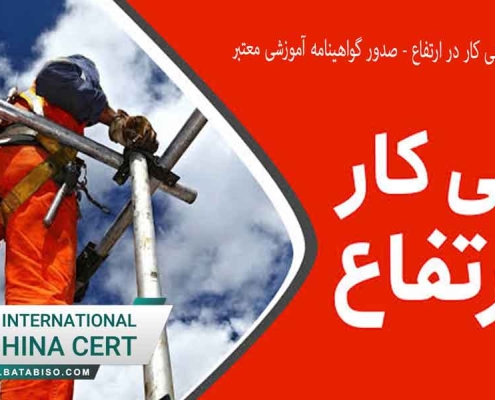 دوره آموزشی ایمنی کار در ارتفاع صدور گواهینامه آموزشی معتبر