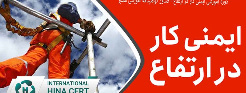 دوره آموزشی ایمنی کار در ارتفاع صدور گواهینامه آموزشی معتبر