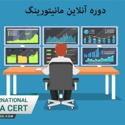 دوره آنلاین ایمنی مانیتورینگ