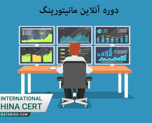 دوره آنلاین ایمنی مانیتورینگ