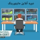 دوره آنلاین ایمنی مانیتورینگ