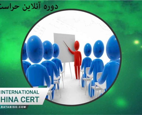 دوره آنلاین حراست