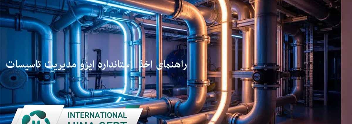 راهنمای-اخذ--استاندارد-ایزو-مدیریت-تاسیسات3