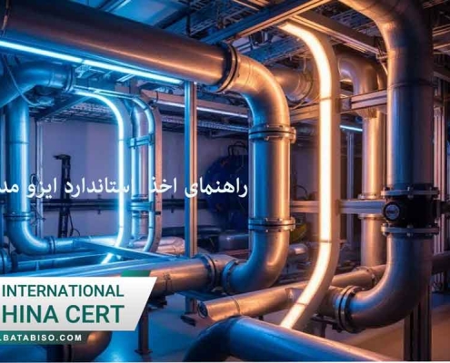 راهنمای-اخذ--استاندارد-ایزو-مدیریت-تاسیسات3