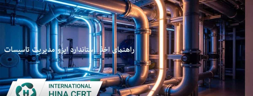 راهنمای-اخذ--استاندارد-ایزو-مدیریت-تاسیسات3